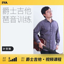 jazz jazz guitar learning advanced course jazz guitar arpeggio topic-Ye Hepu