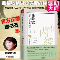  Spot genuine Qu Limin Jing speaks about the Yellow Emperor Neijing 2 Medical books Health knowledge Wisdom Chinese medicine books