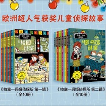 Official Precise The first series of the Rasemaya Detective Office The second series ( 20 volumes ) Let children use reading and exercise logic to think about Hunan Literature and Art Press