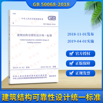 Genuine GB 50068-2018 building structure reliability design unified standard alternative GB50068-2001 building structure reliability design unified standard specification