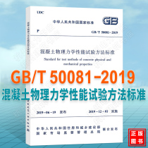 GB T50081-2019 concrete physical and mechanical properties test method standard instead of GB T 50081-2002 ordinary concrete mechanics