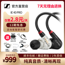 (Official direct)SENNHEISER IE 40 PRO in-ear HiFi headphones Sports monitor eat chicken game headset flagship store official website ie40 
