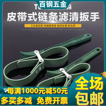 Anti-skid filter wrench belt filter wrench machine filter plate manual oil grid wrench 8 inches 12 inches