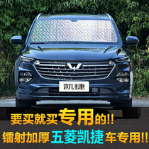 Wuling Kaijie special sunshade sunscreen Sun insulation side window window front curtain car sun visor