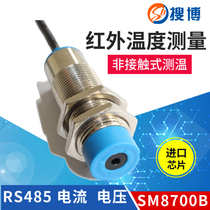 Sobo SM8700 infrared temperature sensor RS485 communication industrial grade infrared non-contact temperature measurement probe