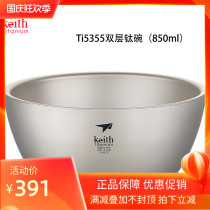 Armor double titanium bowl 850ml large capacity household picnic ultra light portable rice bowl soup bowl anti-hot Ti5355
