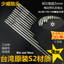 Shaowei 5mm plum blossom with hole pattern screw batch nozzle 801 electric batch magnetic cutter head electric screwdriver head wind batch head