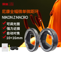 Lina NIKON NIKON Z full frame micro single Z6 Z7 Z50 electronic autofocus close-up ring Macro Ring