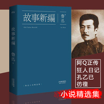 (Genuine) Story new edition Lu Xun classic novel Cry and wander Ah Q Zheng biography weeds Kong Yiji and other essays Prose novels Lu Xun classic complete works Prose collection Students read genuine books