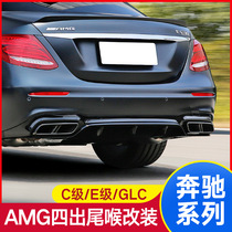 Mercedes-Benz C-Class C260L four-out tail throat new E-Class E300L GLC C200L modified C63AMG rear tail lip surround
