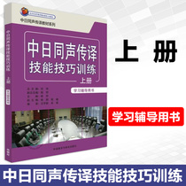 China and Japan Simultaneous interpretation skills skills training upper register of study tutoring with books Qiu Ming Japanese language materials II Foreign language Japanese day Han Simultaneous interpretation teaching materials series Foreign Language Teaching and Research Press