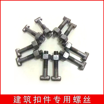 Construction fastener screw Steel pipe fastener bolt T-shaped cross fastener Steel pipe clamp T-wire fastener screw