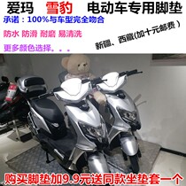 Suitable for Emma TDR2030Z snow leopard MIXSU electric car foot pad leather foot pedal leather cushion waterproof