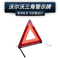 Volvo car special car reflective tripod warning sign vehicle fail-safe parking sign tripod