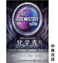  (Qingdao)Broadway interactive parent-child science drama Chemistry Show Chinese version Qingdao Station 2021