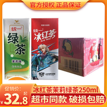 Unified iced black tea jasmine green tea 250ml * 24 boxes of lemon flavored paper box tea drink King Glory