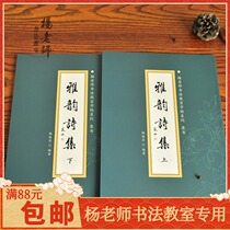 Teacher Yang Shufens calligraphy calligraphy Yayun Poetry Collection (up and down) Two volumes of Teacher Yangs calligraphy