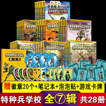 28 volumes of genuine Special Forces Academy book series a full set of eight-way books the first to sixth and seventh seasons a single special forces College juvenile military novel story books special team primary school students extracurricular reading