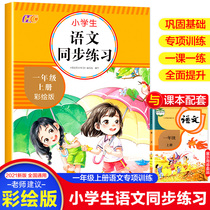 2021 New edition of National General Language Synchromatics Practice Primary students 1st grade books 1st Training of language tutoring Special training synchronized teaching materials Easy learning Language 1 Grade 1 Grade Tai Kaiben Euplifting Little Summer Summer Bridging