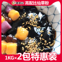 Xiangmeilun 1kg * 2 packs of non-boiled roasted fairy grass powder Yijia special homemade ingredients fairy grass jelly black jelly