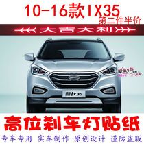 10-16 IX35 special high-position brake light sticker car decoration sticker personalized modification film