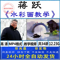 Central Academy of Fine Arts Jiang Yue watercolor painting technique painting art zero foundation self-study introduction teaching video tutorial 34 lectures