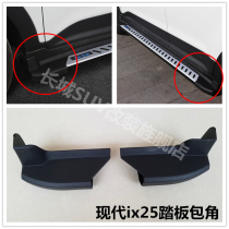 Beijing Hyundai IX25 foot pedal angle Hyundai ix25 side pedal plug ix25 pedal plastic head cover