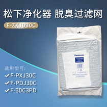 Panasonic purifier activated carbon deodorization filter screen F-ZXJD30C suitable for F-30C3PD F-PDJ30C etc.