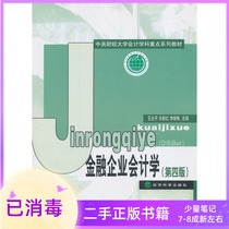 Financial Enterprise Accounting Fourth Edition 4th Edition Wang Yunping Economic Science Press