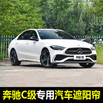 07-22 Mercedes-Benz C- Class C200L C260L C180L C300L special car sunshade summer curtain