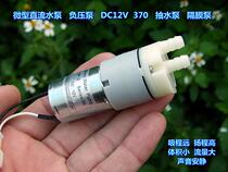Micro DC pump DC12V 370 diaphragm pump negative pressure pump suction large head high flow