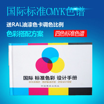 International universal four-color color card printing standard chromatography and color scheme CMYK color card four-color chromatography