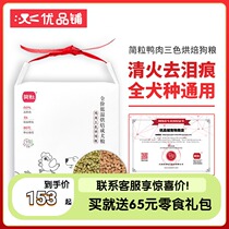 Excellent shop simple dog food chicken duck meat three-color baking official Old small dog Teddy than bear old soft food