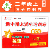 The new National Chiao Tung University of weeks at the end of the full sprint volumes English second-year first semester 2 grade revision English period at the end of the full mark sprint volume Shanghai private primary school English supporting learning