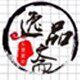 保定逸品斋文化传播拍卖店