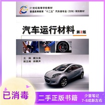 Car running materials Second Edition 2 edition Dai Ruquan Machinery Industry Press