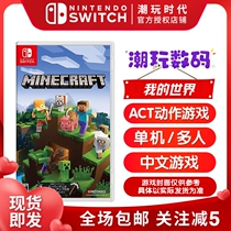 Nintendo NS Game Card Switch My World Bedrock Edition MINECRAFT New Spot in Chinese