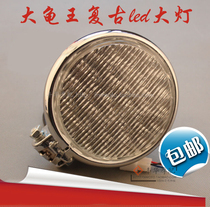 Motorcycle Harley Cruise Prince Car Big Turtle King GM modified retro 4-5 inch metal LED headlight headlights