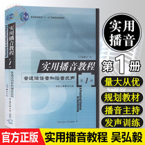 Spot Practical Sobbing Tutorial (1 Book) Wu Hongyi Mandarin Voice and Podcast vocal Chinese Media University Press Authentic Book Voice Voice Vocal Exercise Oral Expression College Podcast to host the textbook book