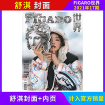 (Spot second) Figaro World Magazine 2021 17 16 15 14 13 12 11 10 Peng Yuyan Yi Yang Qianxi Zhao Liying Tongyao Ni