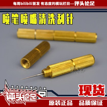 (Evaluationism Foot) nozzle cleaning scraping pin cleaning accessories HD130 paint HD180 up to model tool