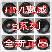 9 HiVi Huiwei new S series speakers S6 5S8S8-98S10IISS6 5SS8SS10