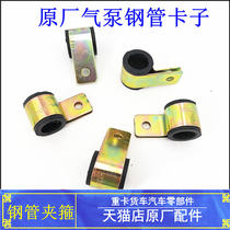 Suitable for Daimler Auman GTL pump steel pipe clamp Auman EST air pump clamp clamp Original accessories