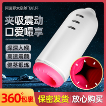 Fully automatic aircraft cup masturbation masturbation male use Exclusive Orgasm God Instrumental to a Refined Toy Cooked Woman Spice