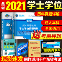 National General Examination Preparation 2021 Higher Education Undergraduate Adult Bachelors Degree English Test Book Textbook Teaching Materials Over the Years Real Question Paper Review Materials Self-examination Graduation Syllabus Degree English Guangdong Henan Shandong Province