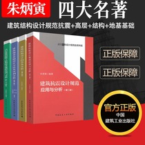 Zhu Bingyin Four famous building seismic design specifications Application of building foundation foundation design methods and examples Building structure design Q & A and analysis of high-rise building concrete structure technical specifications JGJ3-2