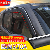 Applicable to Changan Auchan X70a rain shield car window rain eyebrow special rain barrier car modification accessories