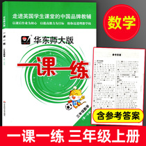 East China Normal University Edition One Class One Practice Grade Three First Book Mathematics Grade 3 First Semester East China Normal University Press Shanghai Primary School Textbook Supporting Synchronous Exercise Book After-term Ending Unit