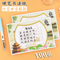 Hard pen calligraphy paper Tian word grid practice book work paper Chinese style retro ancient poetry Seven words competition special paper for primary school students Pencil pen writing practice paper Beginner practice paper a5 ancient poetry paper