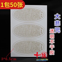 (A pack of 50 sheets)Great Compassion Spell sticker Sanskrit transparent self-adhesive sticker one sheet of three